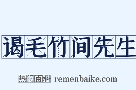 谒毛竹间先生是什么意思的图片